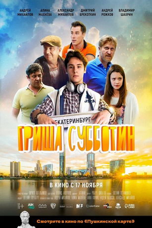 смотреть Гриша Субботин (2022)