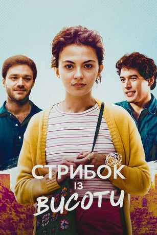 смотреть Прыжки с высоких мест (2022)