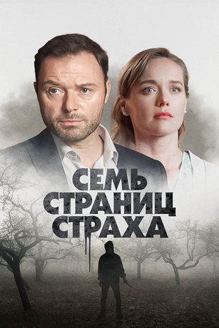 смотреть Семь страниц страха 1 сезон 4 серия