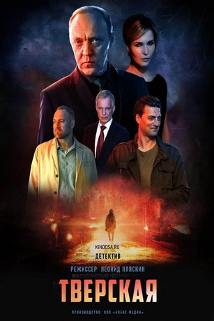 смотреть Тверская 2 сезон 20 серия