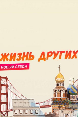 смотреть Жизнь других 7 сезон 7 серия