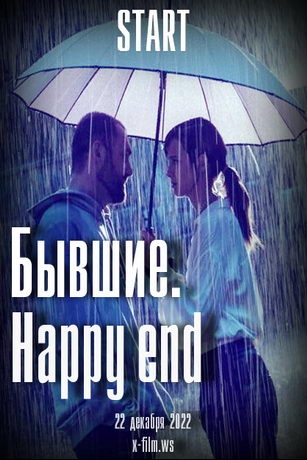 смотреть Бывшие. Happy end (2022)