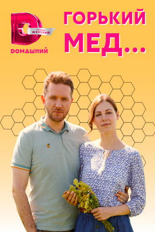 смотреть Горький мед 1 сезон 4 серия