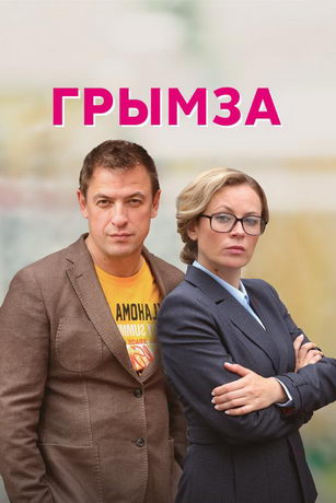 смотреть Грымза 1 сезон 4 серия