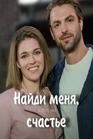 смотреть Найди меня, счастье 1 сезон 4 серия