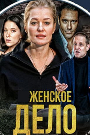смотреть Неженское дело 1 сезон 16 серия