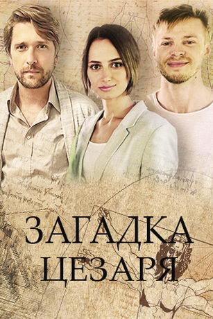 смотреть Загадки Цезаря 1 сезон 2 серия
