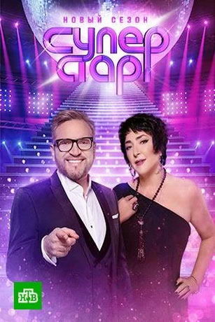 смотреть Суперстар! Возвращение 4 сезон