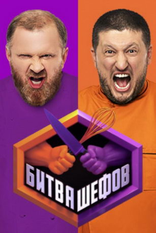 Битва шефов 5 сезон 37 серия