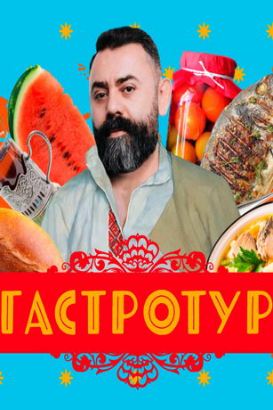 смотреть Гастротур 4 сезон 12 серия