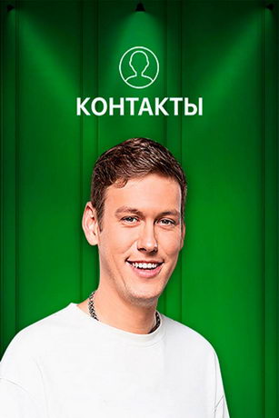 смотреть Контакты 5 сезон