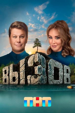 смотреть Вызов 3 сезон 10 серия