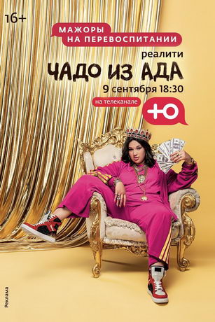 смотреть Чадо из ада 4 сезон