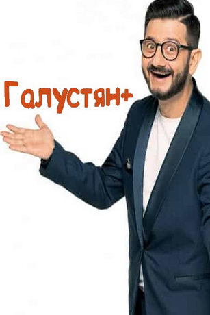 смотреть Галустян + 2 сезон 10 серия