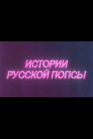 смотреть Истории русской попсы 1 сезон 43 серия