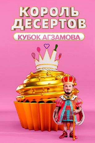 смотреть Король десертов 3 сезон