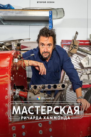 смотреть Мастерская Ричарда Хаммонда 5 сезон 8 серия