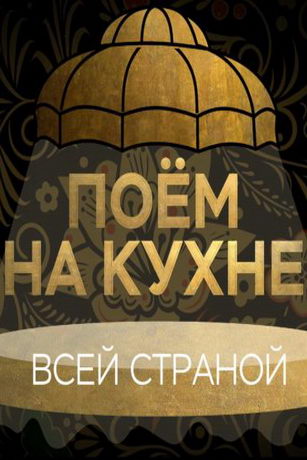 смотреть Поем на кухне всей страной 1 сезон 12 серия