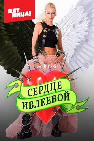 смотреть Сердце Ивлеевой 1 сезон 8 серия