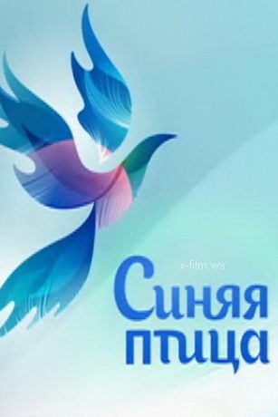 смотреть Синяя птица 11 сезон