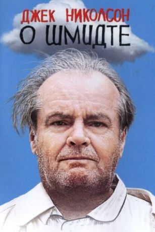 смотреть О Шмидте (2002)
