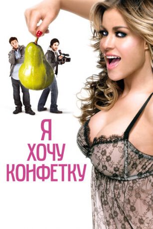 смотреть Я хочу конфетку (2007)
