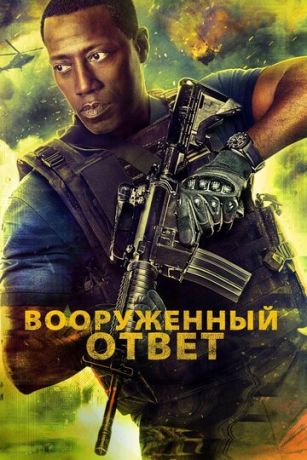 смотреть Вооружённый ответ (2017)