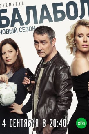 смотреть Балабол 3 1 сезон 16 серия