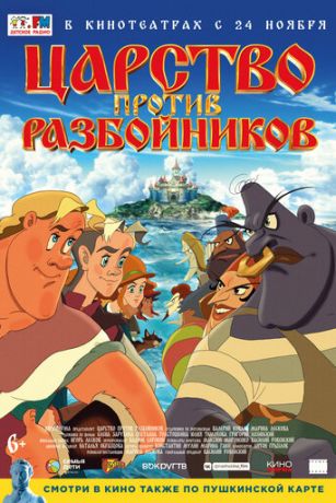 смотреть Царство против разбойников (2022)