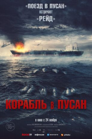 смотреть Корабль в Пусан (2022)