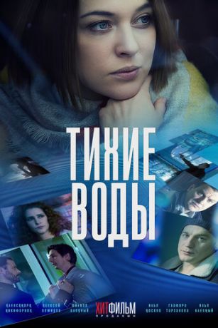 смотреть Тихие воды 2 сезон 2 серия