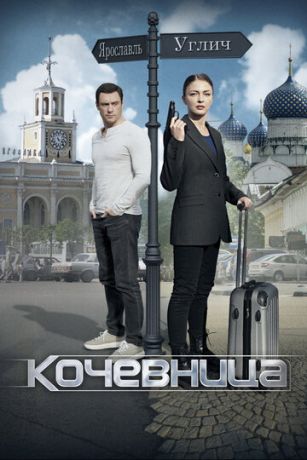 смотреть Кочевница 1 сезон 4 серия