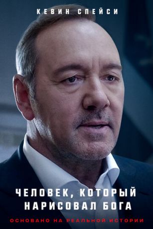смотреть Человек, который нарисовал Бога (2022)