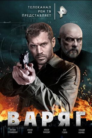 смотреть Варяг 1 сезон 10 серия