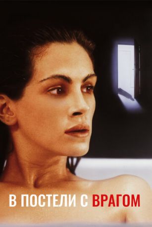 смотреть В постели с врагом (1991)