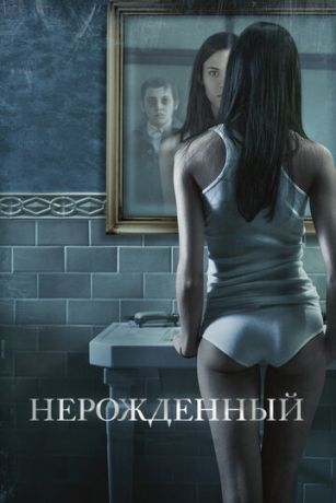 смотреть Нерожденный (2009)