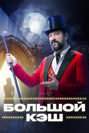 смотреть Большой кэш 2 сезон 16 серия