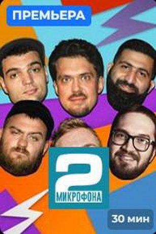 смотреть Два микрофона 2 сезон