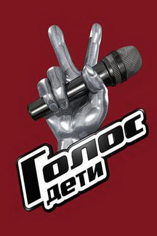 смотреть Голос. Дети 12 сезон 13 серия