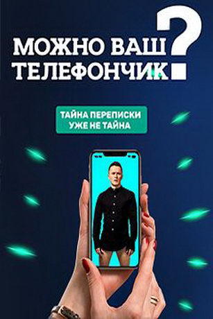 смотреть Можно ваш телефончик? 3 сезон 8 серия