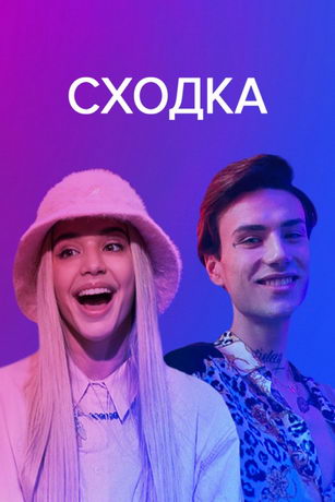 смотреть Сходка 1 сезон 3 серия