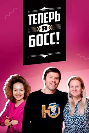 смотреть Теперь я босс 8 сезон 3 серия