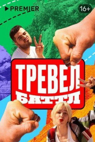 смотреть Тревел-баттл 2 сезон 8 серия