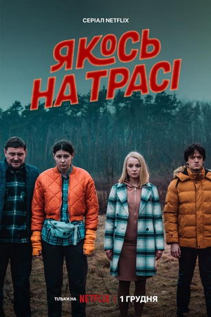 смотреть Однажды на трассе 1 сезон 6 серия