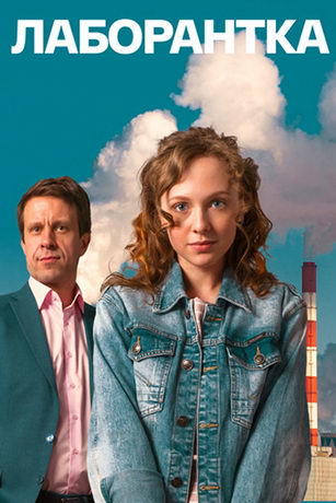 смотреть Лаборантка 1 сезон 4 серия