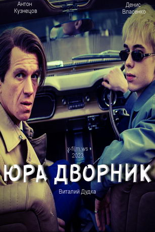 смотреть Юра дворник (2023)
