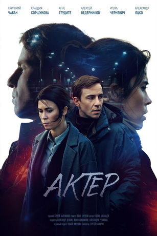 смотреть Актёр 1 сезон 12 серия