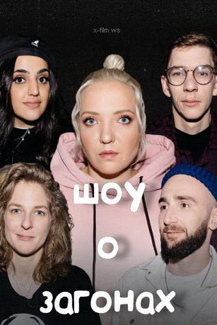 смотреть Шоу о загонах 1 сезон