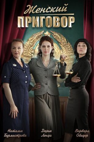 смотреть Женский приговор 1 сезон 4 серия