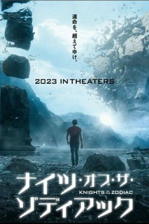 смотреть Рыцари Зодиака (2023)